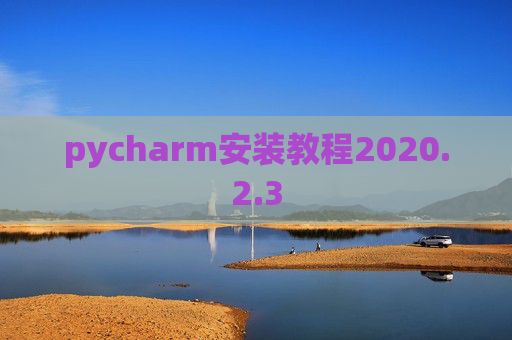 pycharm安装教程2020.2.3